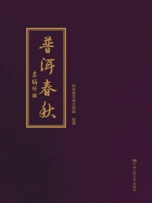 cover image of 普洱春秋